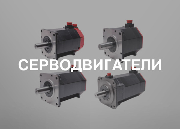 Серводвигатели