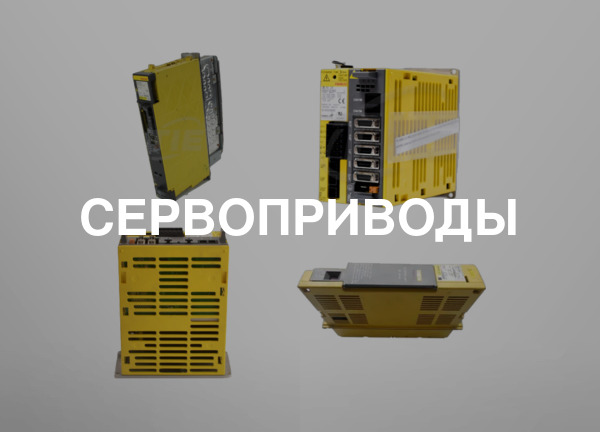 Сервоприводы
