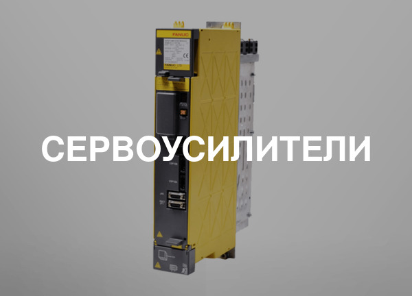 Сервоусилители