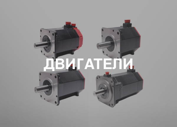 Двигатели